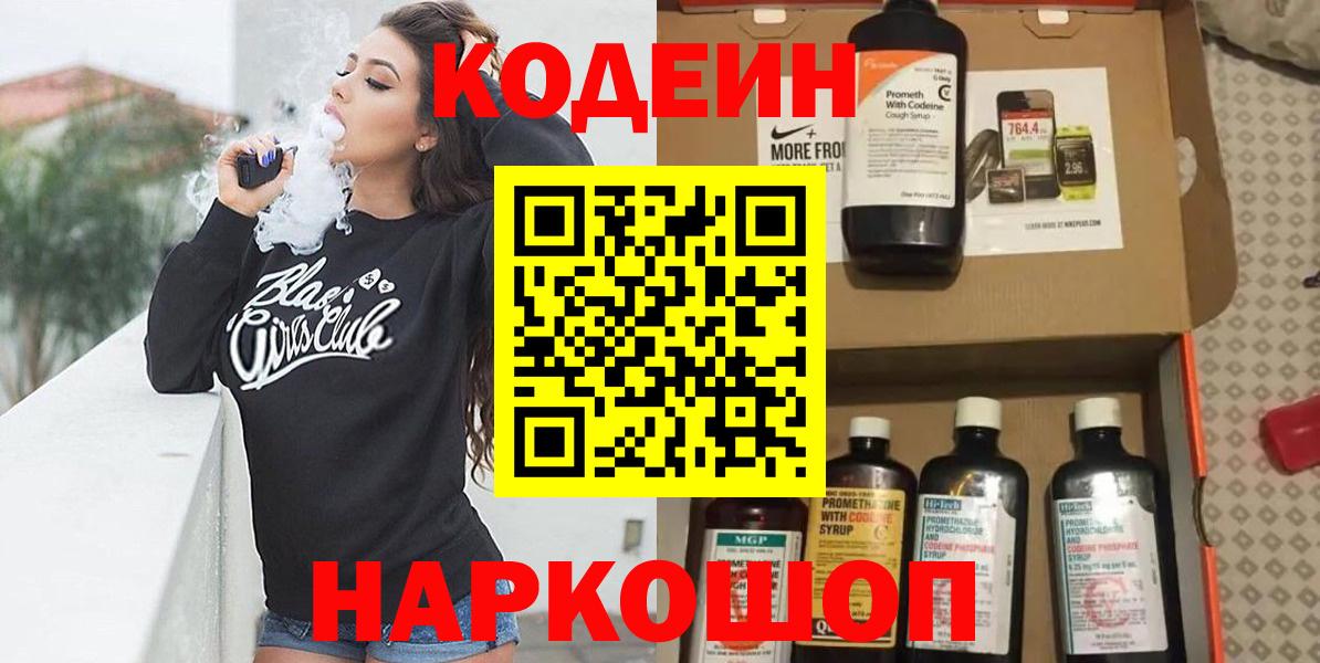 где продают наркотики  Кодеин Purple Drank  Вход с VPN  Горячий Ключ  Codein напиток Lean (лин) 